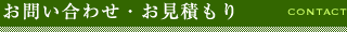 お問い合わせ・お見積もり