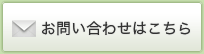 ┃お問い合わせはこちら